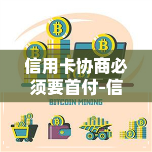 信用卡协商必须要首付-信用卡协商必须要首付吗