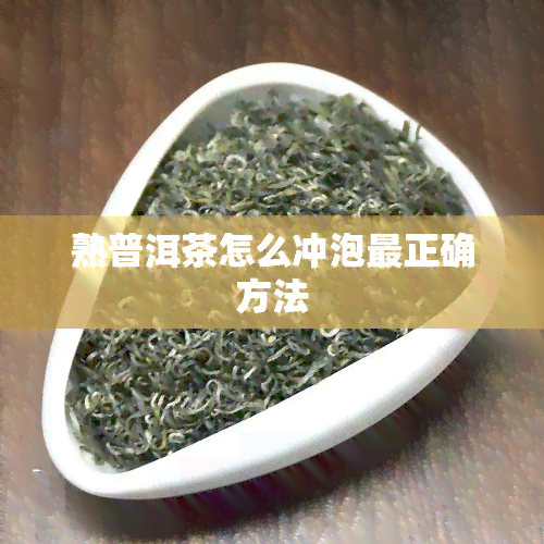 熟普洱茶怎么冲泡最正确方法