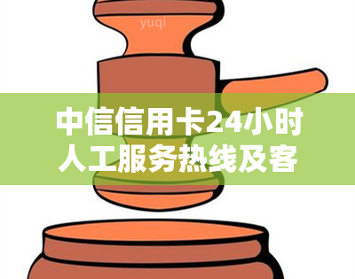 中信信用卡24小时人工服务热线及客服电话