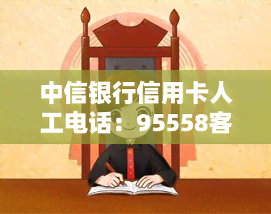 中信银行信用卡人工电话：95558客服24小时转接