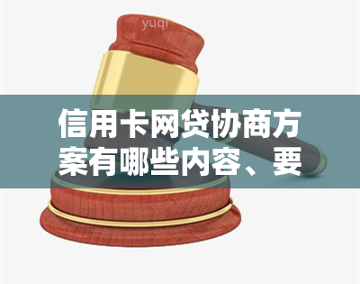 信用卡网贷协商方案有哪些内容、要求和类型