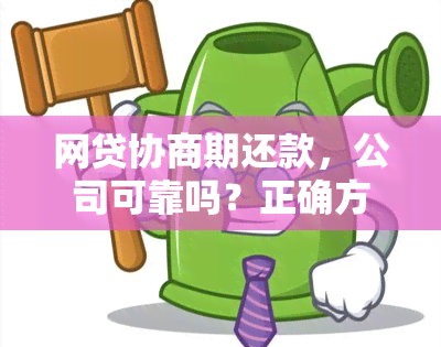 网贷协商期还款，公司可靠吗？正确方法与12378联系？