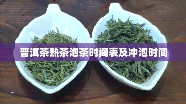 普洱茶熟茶泡茶时间表及冲泡时间