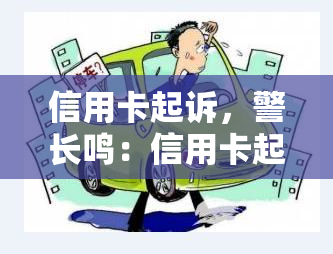 信用卡起诉，警长鸣：信用卡起诉潮持续升，如何规避法律风险？