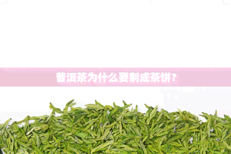 普洱茶为什么要制成茶饼？