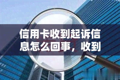 信用卡收到起诉信息怎么回事，收到诉讼材料后该如何处理