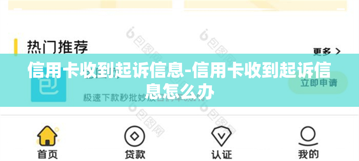 信用卡收到起诉信息-信用卡收到起诉信息怎么办