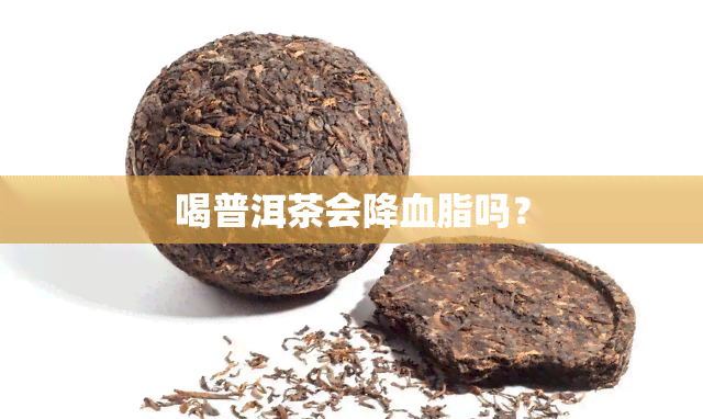 喝普洱茶会降血脂吗？