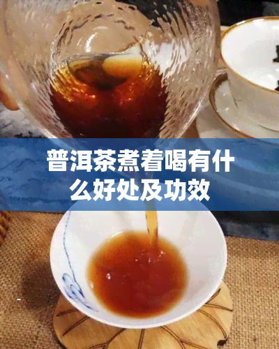 普洱茶煮着喝有什么好处及功效