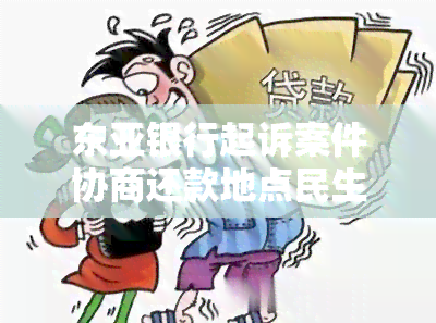 东亚银行起诉案件协商还款地点民生信托