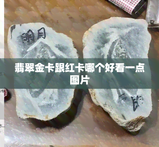 翡翠金卡跟红卡哪个好看一点图片