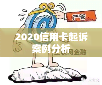 2020信用卡起诉案例分析