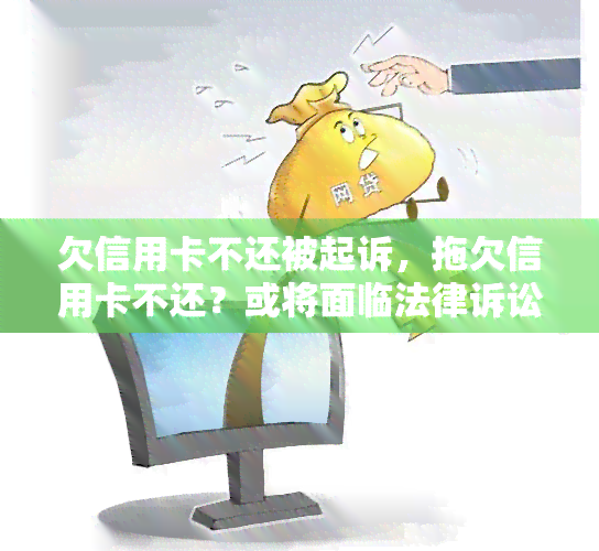 欠信用卡不还被起诉，拖欠信用卡不还？或将面临法律诉讼！