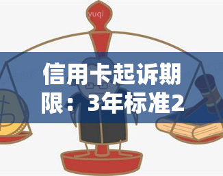 信用卡起诉期限：3年标准2020