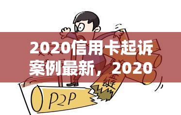 2020信用卡起诉案例最新，2020信用卡起诉案例最新：揭秘法庭审判中的新动向