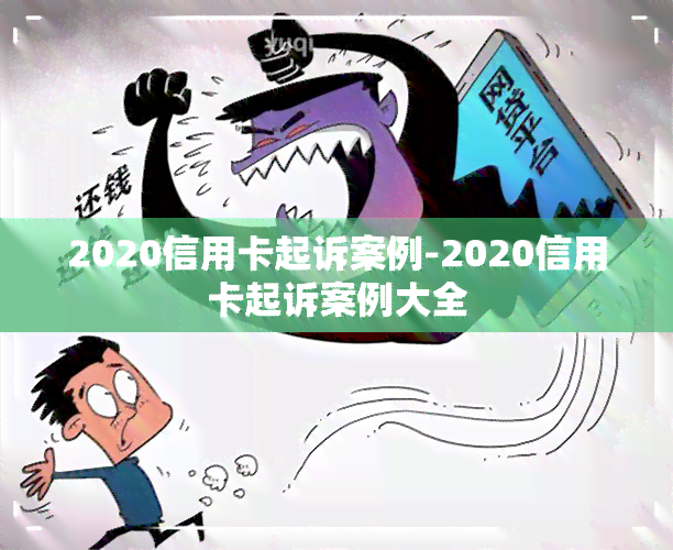 2020信用卡起诉案例-2020信用卡起诉案例大全