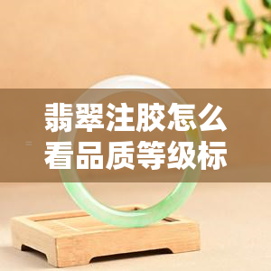 翡翠注胶怎么看品质等级标准及鉴别