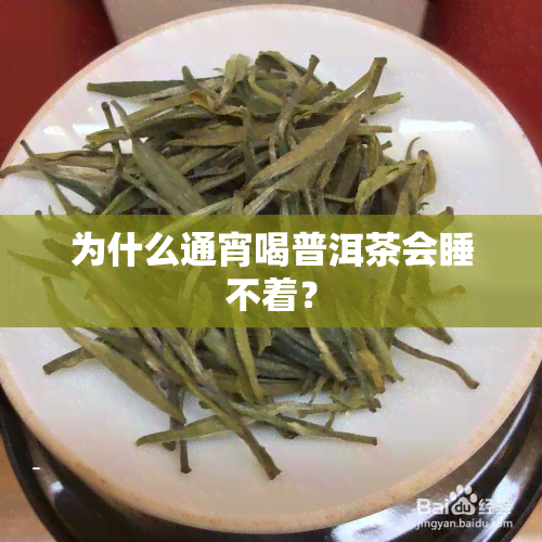 为什么通宵喝普洱茶会睡不着？