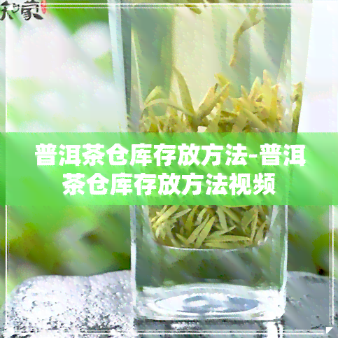 普洱茶仓库存放方法-普洱茶仓库存放方法视频