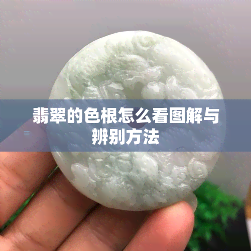 翡翠的色根怎么看图解与辨别方法