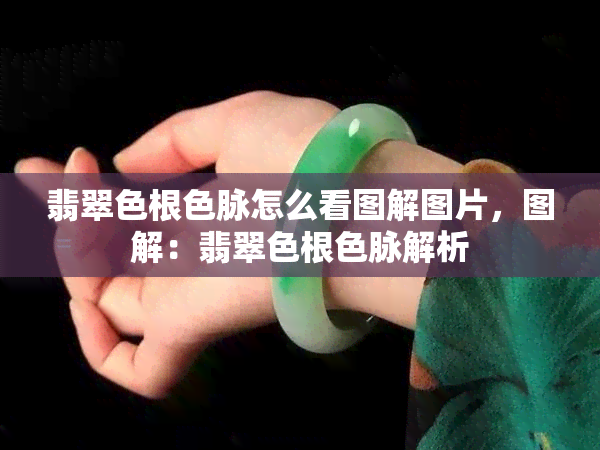 翡翠色根色脉怎么看图解图片，图解：翡翠色根色脉解析