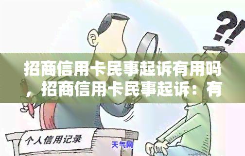 招商信用卡民事起诉有用吗，招商信用卡民事起诉：有效手还是劳？