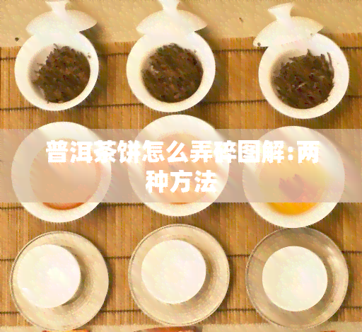 普洱茶饼怎么弄碎图解:两种方法