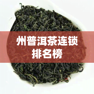 州普洱茶连锁排名榜