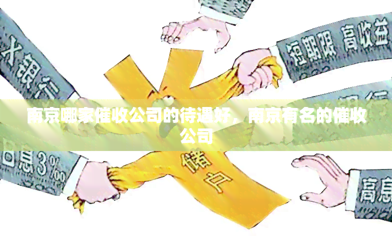 南京哪家公司的待遇好，南京有名的公司