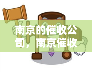 南京的公司，南京公司：解析城市金融行业中的关键角色