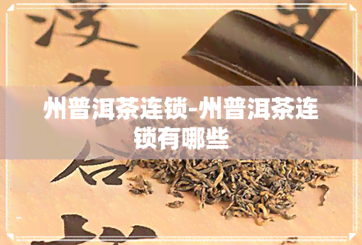 州普洱茶连锁-州普洱茶连锁有哪些