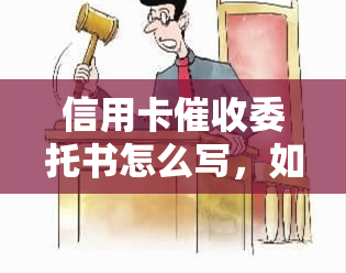 信用卡委托书怎么写，如何书写信用卡委托书？详细指南和范例