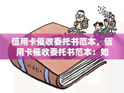 信用卡委托书范本，信用卡委托书范本：如何正确填写与使用？