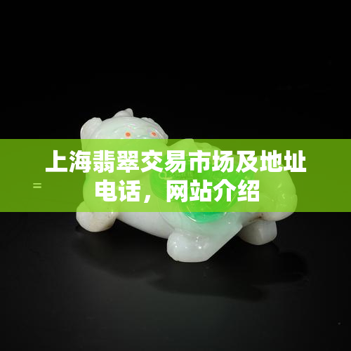 上海翡翠交易市场及地址电话，网站介绍