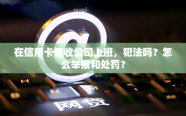 在信用卡公司上班，犯法吗？怎么举报和处罚？