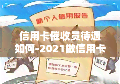 信用卡员待遇如何-2021做信用卡工作怎么样