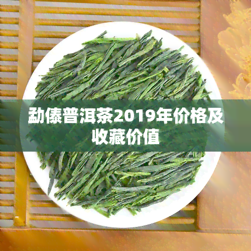 勐傣普洱茶2019年价格及收藏价值