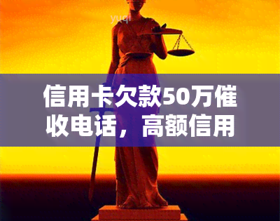 信用卡欠款50万电话，高额信用卡欠款50万？电话不断轰炸！