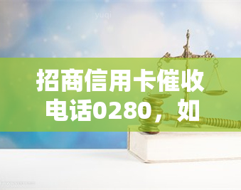 招商信用卡电话0280，如何处理招商信用卡电话0280？