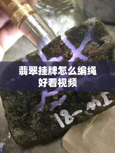 翡翠挂牌怎么编绳好看视频