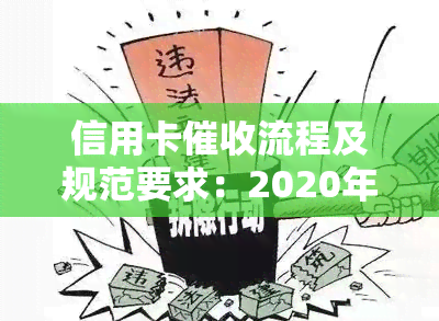 信用卡流程及规范要求：2020年规定、2021工作探究