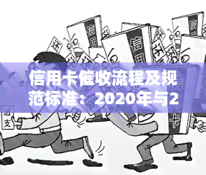 信用卡流程及规范标准：2020年与2021工作实践