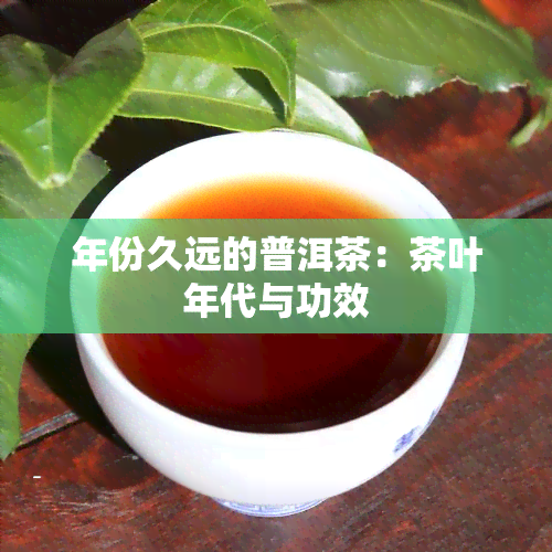 年份久远的普洱茶：茶叶年代与功效