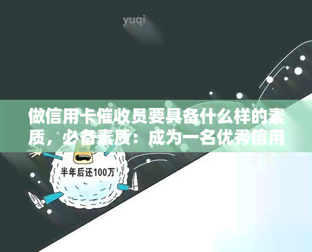 做信用卡员要具备什么样的素质，必备素质：成为一名优秀信用卡员的关键条件