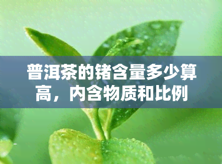 普洱茶的锗含量多少算高，内含物质和比例