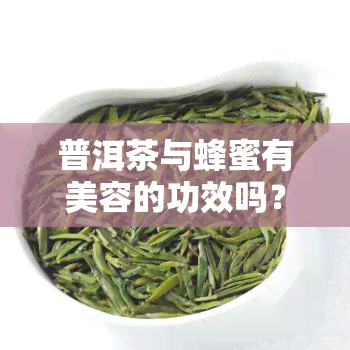 普洱茶与蜂蜜有美容的功效吗？