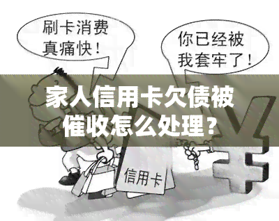 家人信用卡欠债被怎么处理？