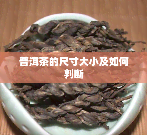 普洱茶的尺寸大小及如何判断