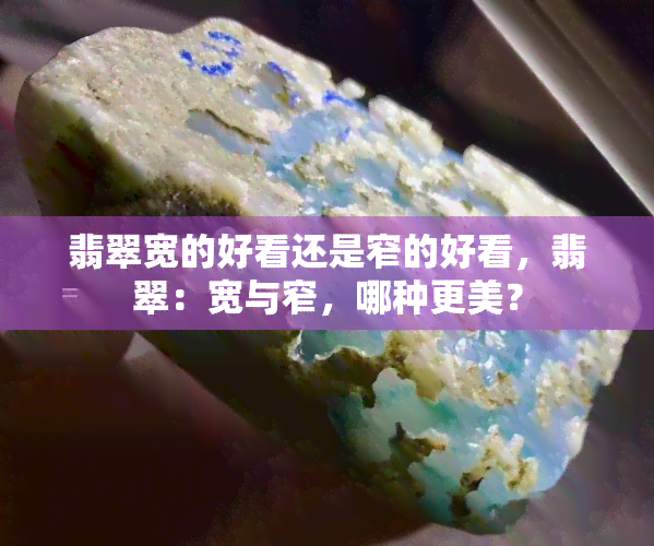 翡翠宽的好看还是窄的好看，翡翠：宽与窄，哪种更美？