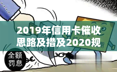 2019年信用卡思路及措及2020规定